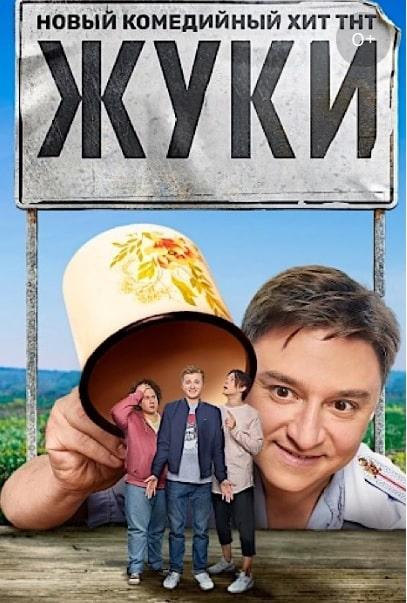 Жуки 2 (1-2 сезоны, все серии)