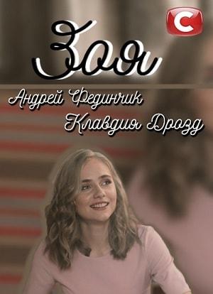 Зоя 2019 1 сезон 1 серия