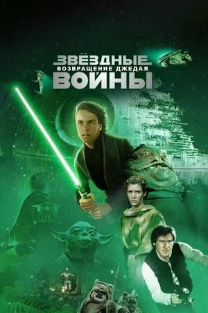 Звёздные войны Эпизод 6 - Возвращение Джедая