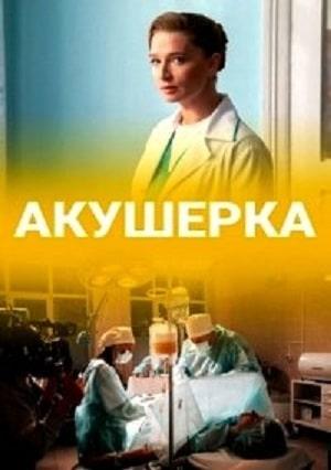 Акушерка 2020 (сериал, 1-2 сезоны, все серии)