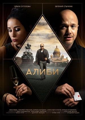 Алиби 1 сезон 1 серия