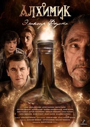 Алхимик (сериал, 1-2 сезоны, все серии)