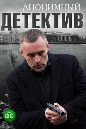 Анонимный детектив 1 сезон 1 серия