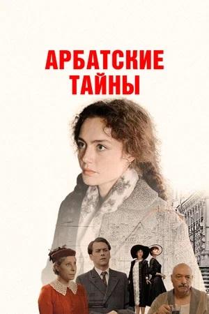 Арбатские тайны 1 Сезон 1 серия