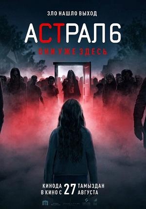 Астрал 6 они уже здесь (2026)