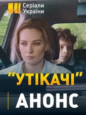 Беглецы 1 сезон 1 серия