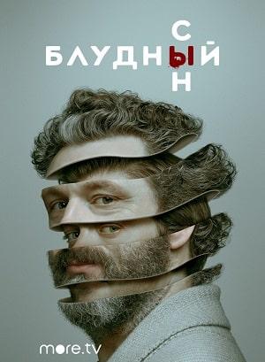 Блудный сын (сериал, 1-2 сезоны, все серии)