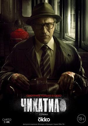 Чикатило (1-2 сезоны, все серии)