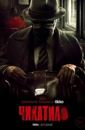 Чикатило (сериал, 1-2 сезоны, все серии)