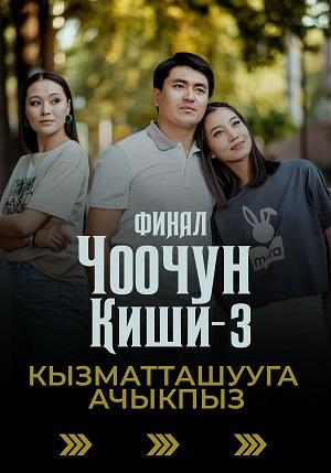 Чоочун киши 3 Сезон 30 серия