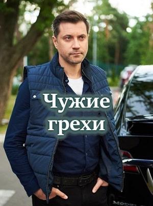 Чужие грехи (сериал, 1-2 сезоны, все серии)