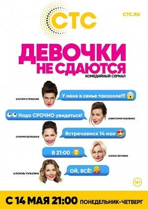 Девочки не сдаются 1 сезон 1 серия