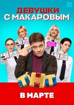 Девушки с Макаровым (сериал, 1-2 сезоны, все серии)