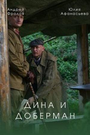 Дина и Доберман (сериал, 1-2 сезоны, все серии)