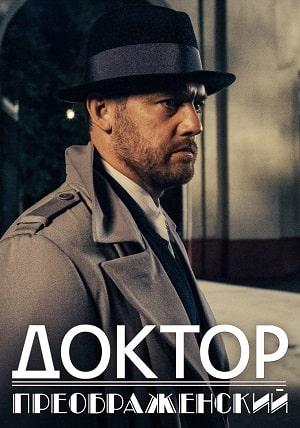 Доктор Преображенский (сериал, 1-2 сезоны, все серии)