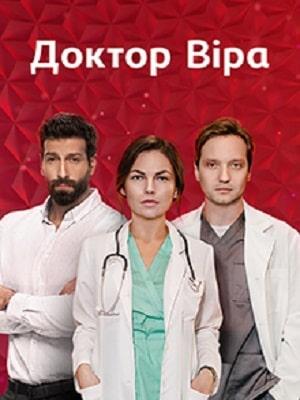 Доктор Вера (сериал, 1-2 сезоны, все серии)
