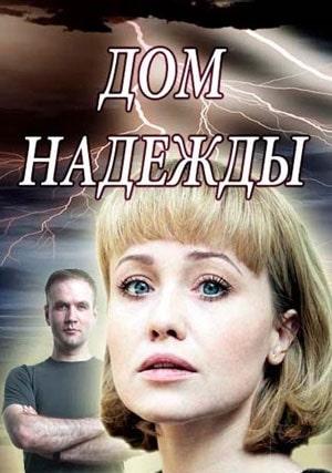 Дом Надежды 1 сезон 1 серия