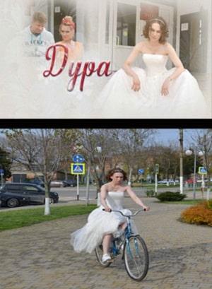 Дура 1 сезон 5 серия
