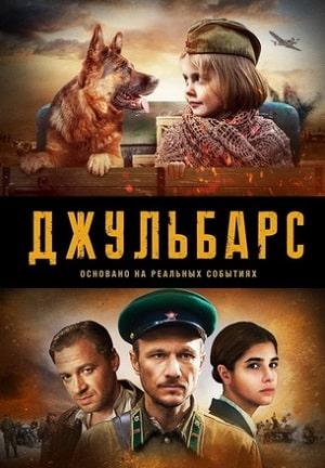 Джульбарс 1 сезон 1 серия