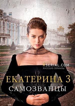Екатерина 3. Самозванцы 3 сезон 1 серия