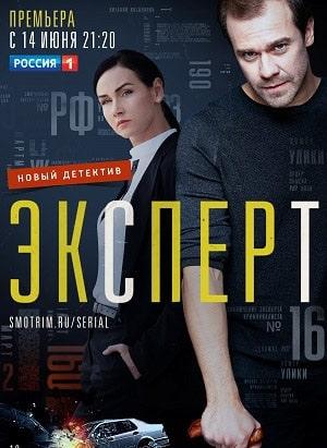 Эксперт 1 сезон 1 серия
