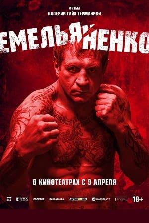 Емельяненко