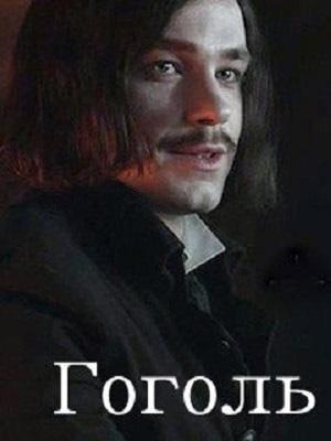 Гоголь 2019 (сериал, 1-2 сезоны, все серии)