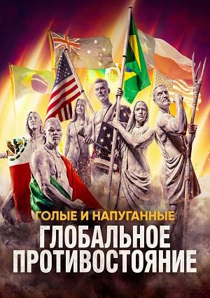 Голые и напуганные Глобальное противостояние 1 Сезон 2 серия
