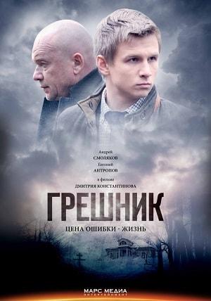 Грешник 2019 1 сезон 1 серия
