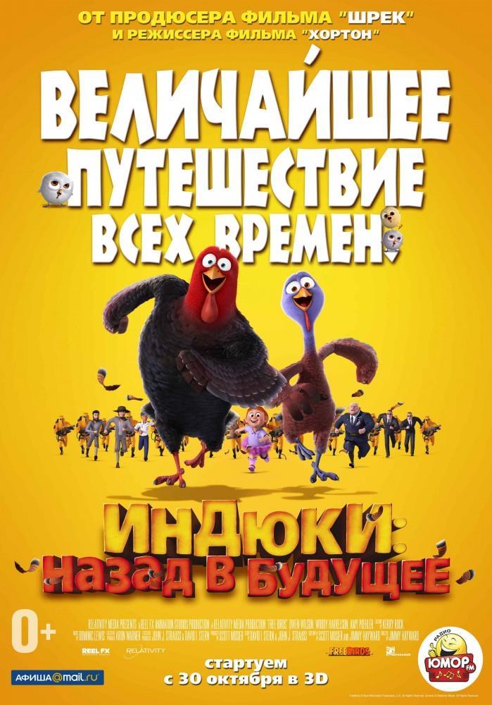 Индюки Назад в будущее