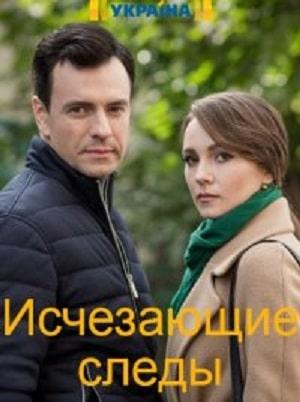Исчезающие следы 1 сезон 1 серия