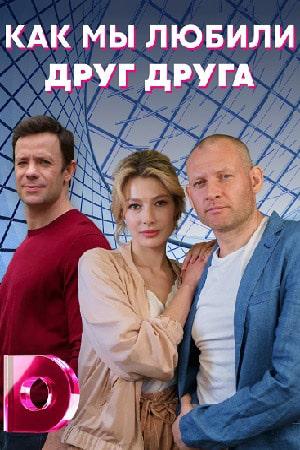 Как мы любили друг друга (сериал, 1-2 сезоны, все серии)