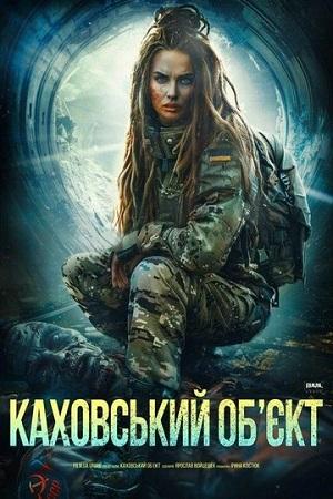 Каховський обэкт