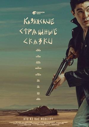 Казахские страшные сказки 1 Сезон 1 серия