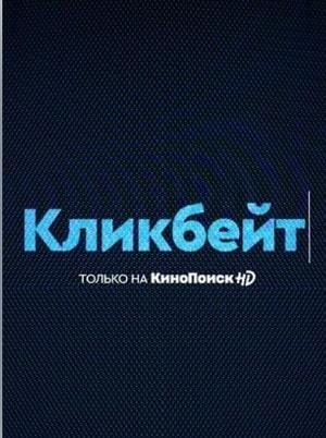 Кликбейт 1 сезон 1 серия
