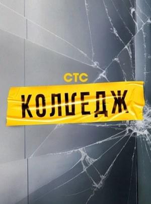 Колледж СТС 1 сезон 1 серия