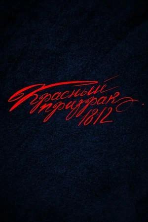 Красный Призрак 1812