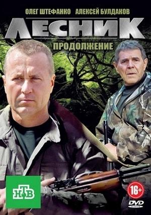Лесник. Своя земля 4 сезон 1 серия