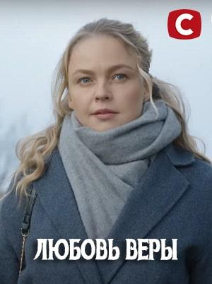 Любовь Веры 1 сезон 9 серия