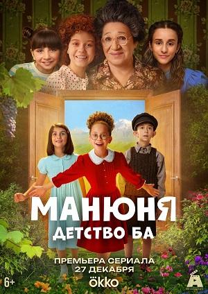 Манюня детство Ба