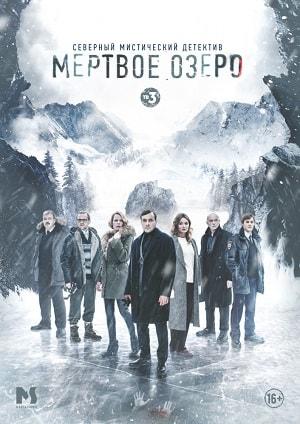 Мертвое озеро (сериал, 1-2 сезоны, все серии)