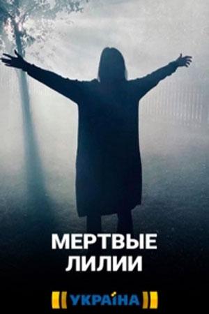 Мертвые лилии 1 сезон 1 серия