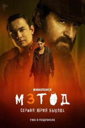 Метод 3 Сезон 1 серия