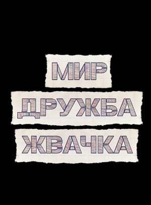 Мир! Дружба! Жвачка! 1 сезон 1 серия