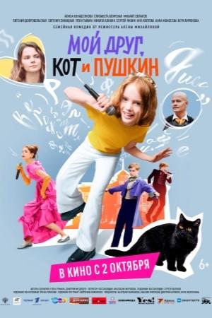 Мой друг, кот и Пушкин (2025)