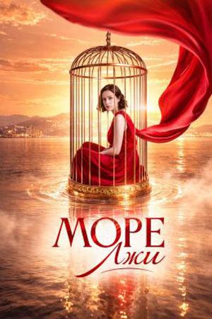 Море лжи 1 Сезон 2 серия