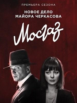 Мосгаз. Часть 7 Катран (сериал, 1-2 сезоны, все серии)