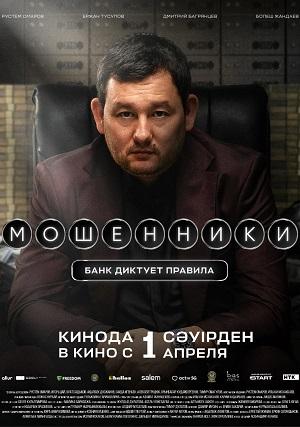 Мошенники. Банк диктует правила (2026)