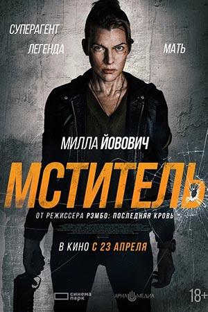 Мститель (2025)