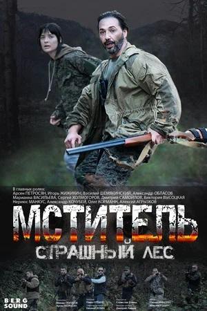 Мститель. Страшный лес 1 сезон 1 серия